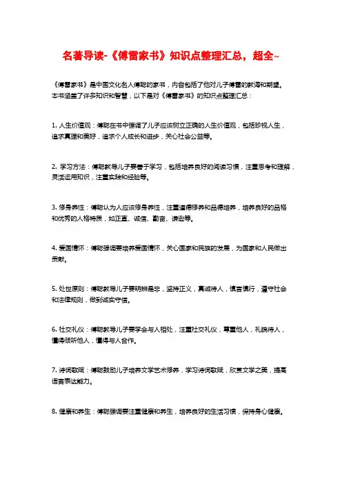 名著导读-《傅雷家书》知识点整理汇总,超全~