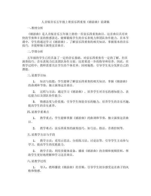 人音版音乐五年级上册弦乐四重奏《嬉游曲》说课稿