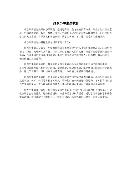 浅谈小学素质教育