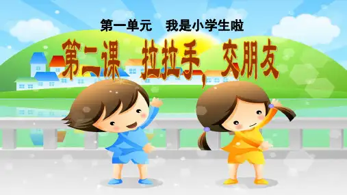 道德与法治《拉拉手,交朋友》_完美课件(部编版)
