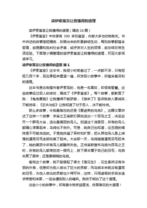 读伊索寓言让我懂得的道理