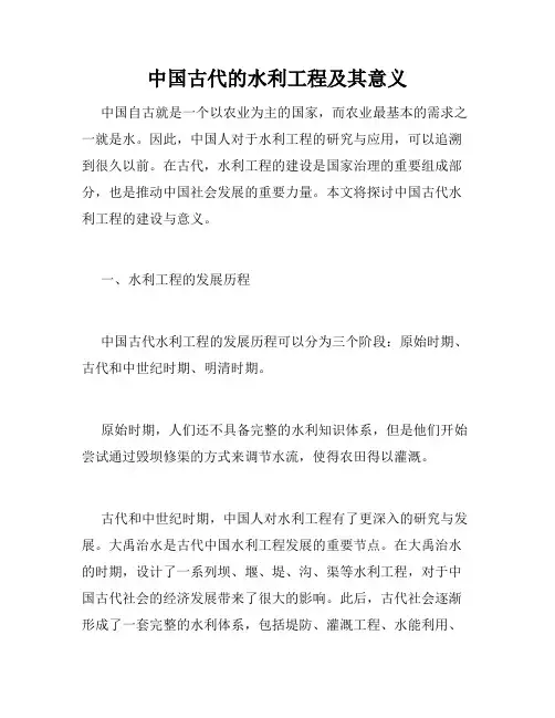 中国古代的水利工程及其意义