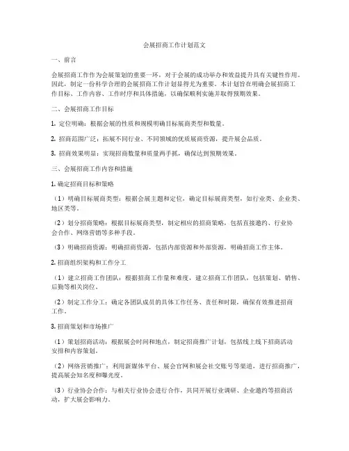 会展招商工作计划范文