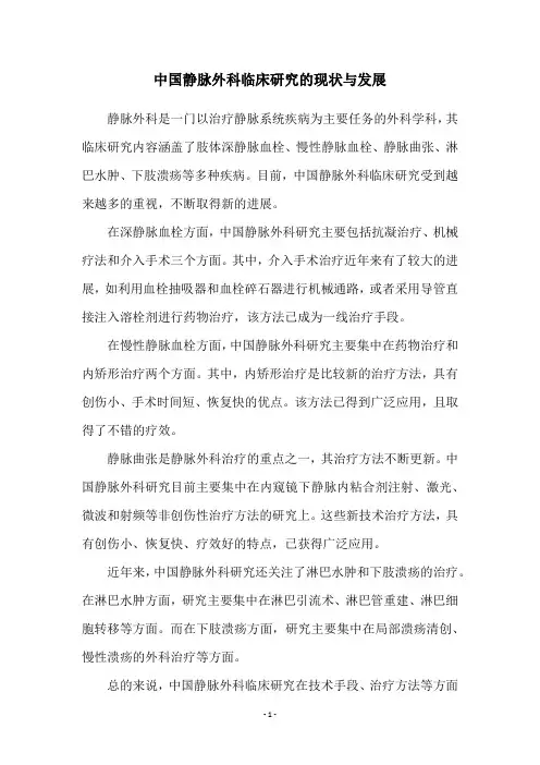中国静脉外科临床研究的现状与发展