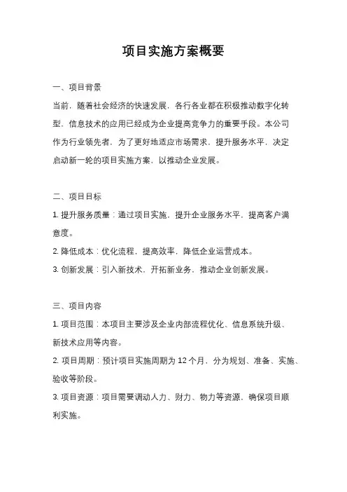 项目实施方案概要