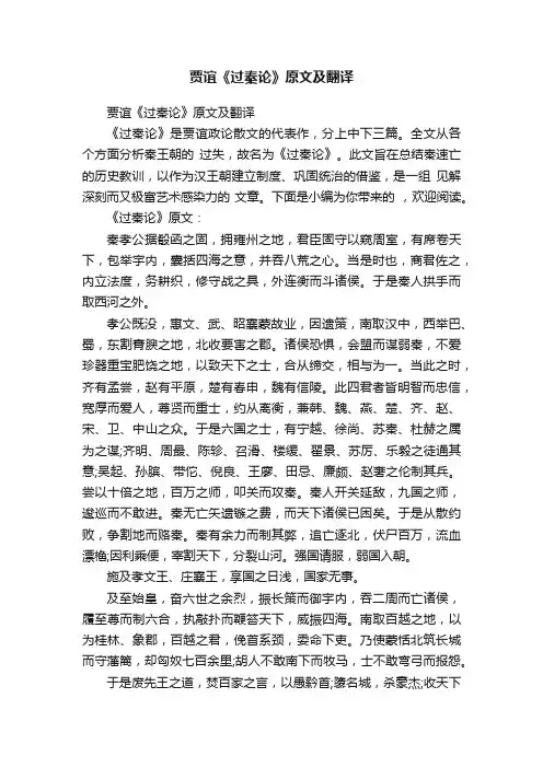 贾谊《过秦论》原文及翻译