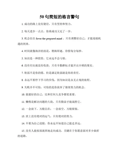 50句简短的格言警句