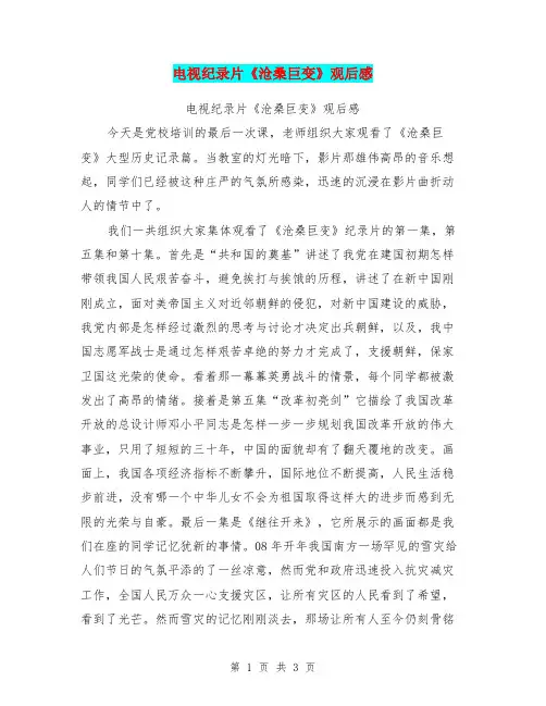 电视纪录片《沧桑巨变》观后感【可编辑版】
