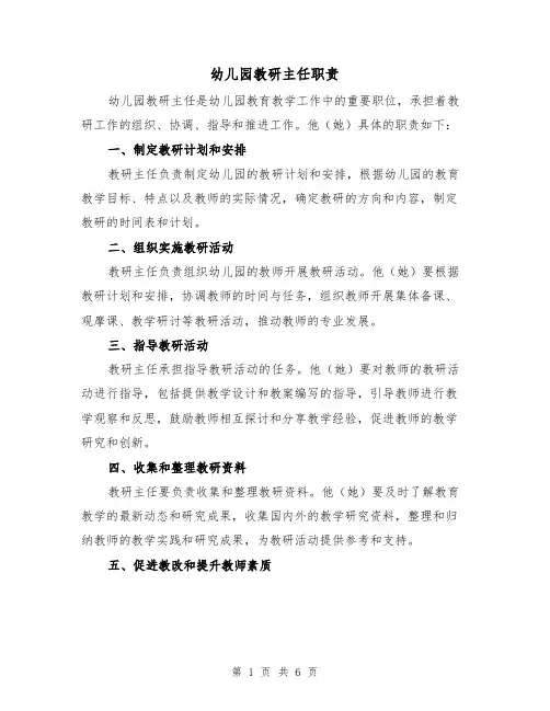 幼儿园教研主任职责(4篇)
