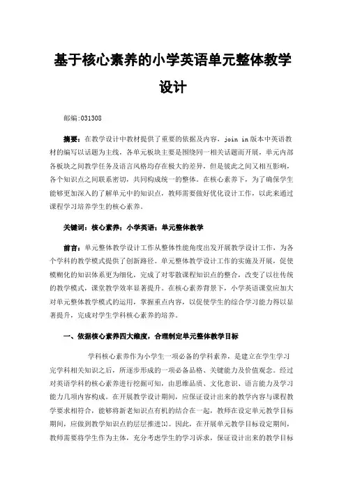 基于核心素养的小学英语单元整体教学设计