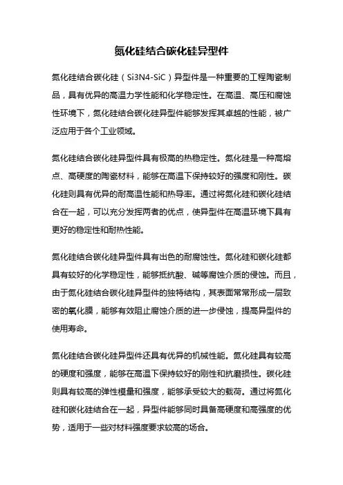 氮化硅结合碳化硅异型件