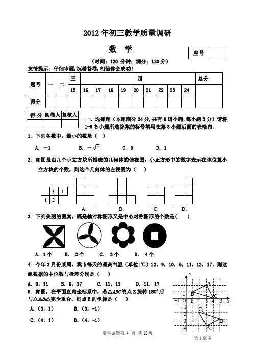 2012中考数学崂山区初三教学调研数学试题