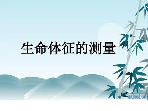 生命体征的测量