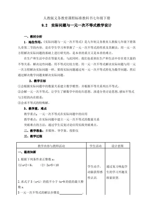 人教版七年级数学下册《9.2  实际问题与一元一次不等式》一等奖优秀教学设计