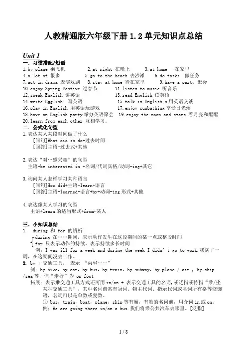 人教精通版六年级下册1.2单元知识点总结