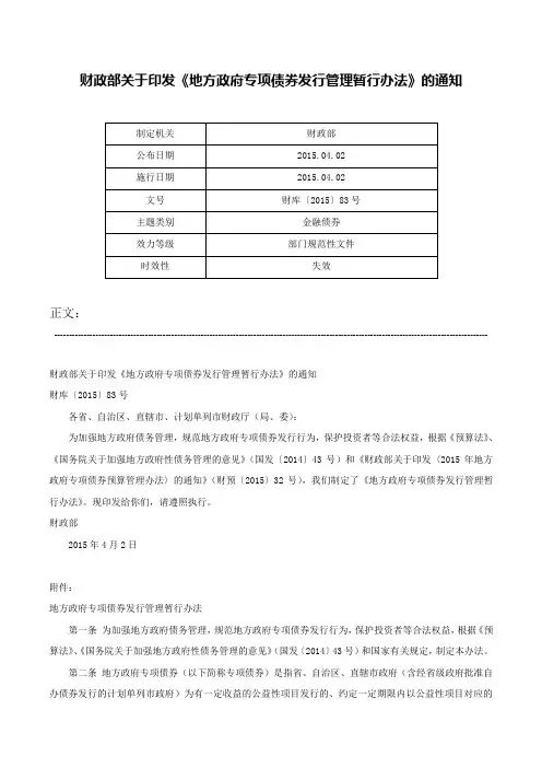 财政部关于印发《地方政府专项债券发行管理暂行办法》的通知-财库〔2015〕83号
