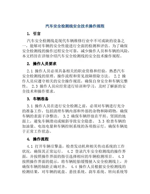 汽车安全检测线安全技术操作规程 