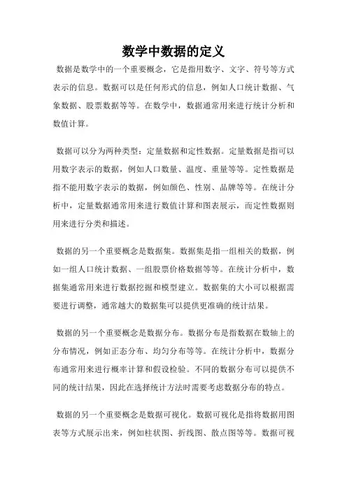 数学中数据的定义
