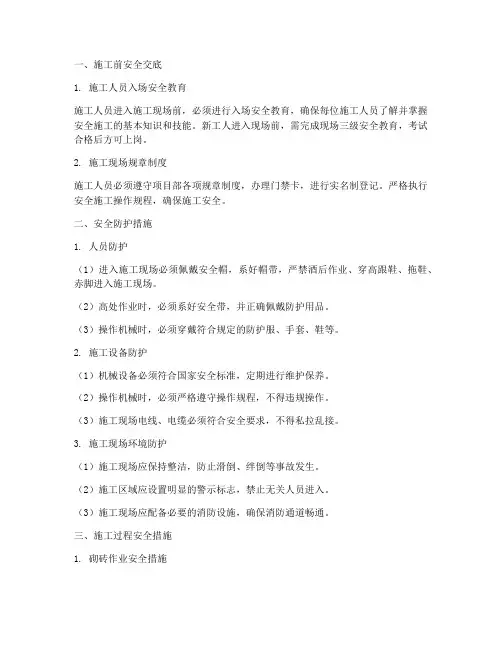 砌砖抹灰作业安全技术交底模板
