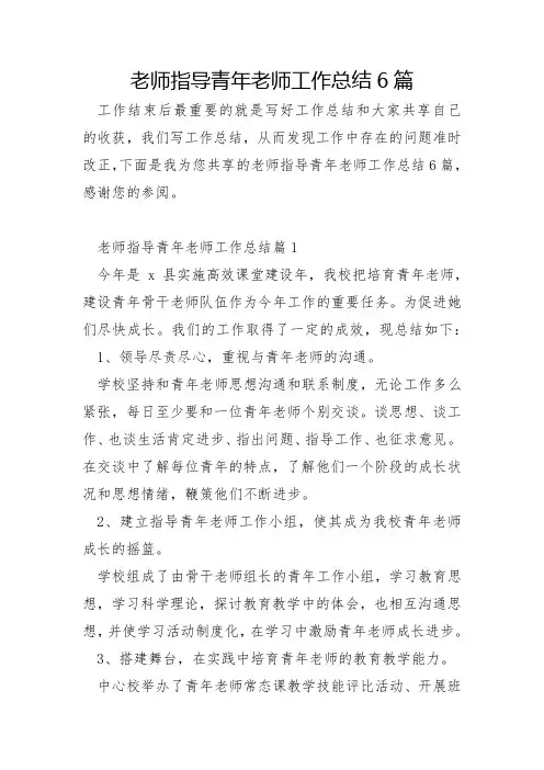 教师指导青年教师工作总结6篇