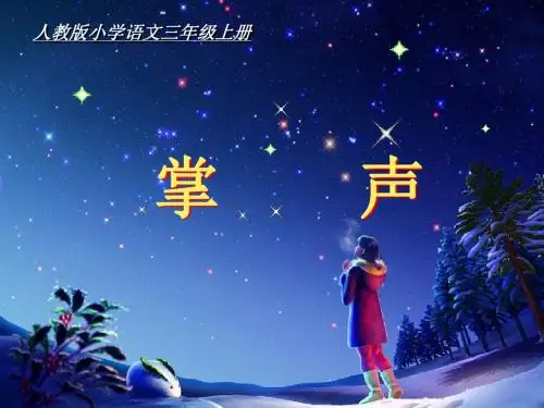 《掌声》ppt课件【25页】