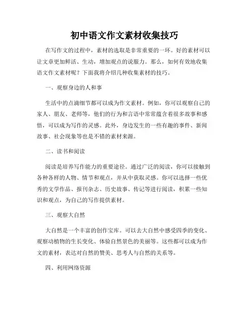 初中语文作文素材收集技巧