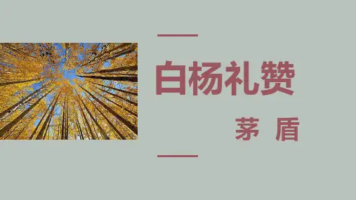 第15课《白杨礼赞》课件部编版语文八年级上册