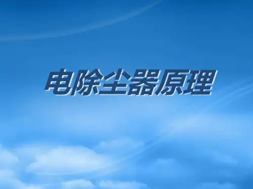 电除尘器安装调试检查调整和试运行