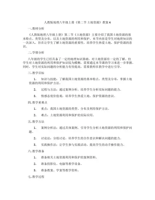 人教版地理八年级上册《第二节 土地资源》教案4