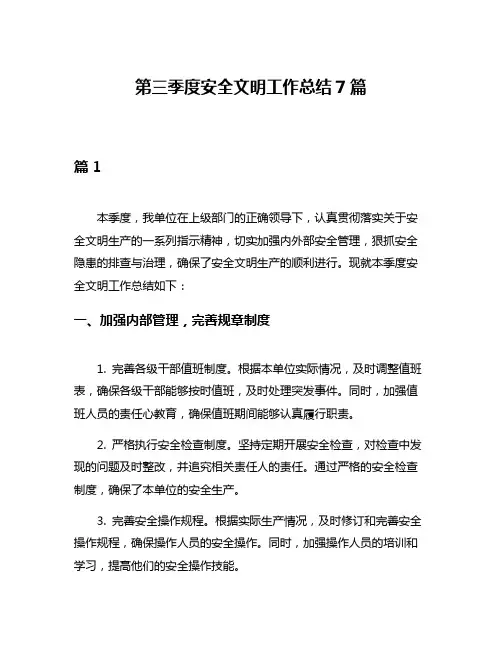 第三季度安全文明工作总结7篇