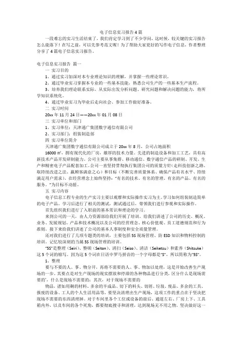 电子信息实习报告4篇