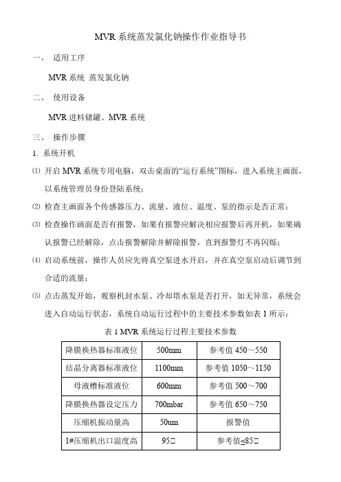 MVR系统操作作业指导书