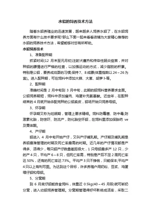 水貂的饲养技术方法
