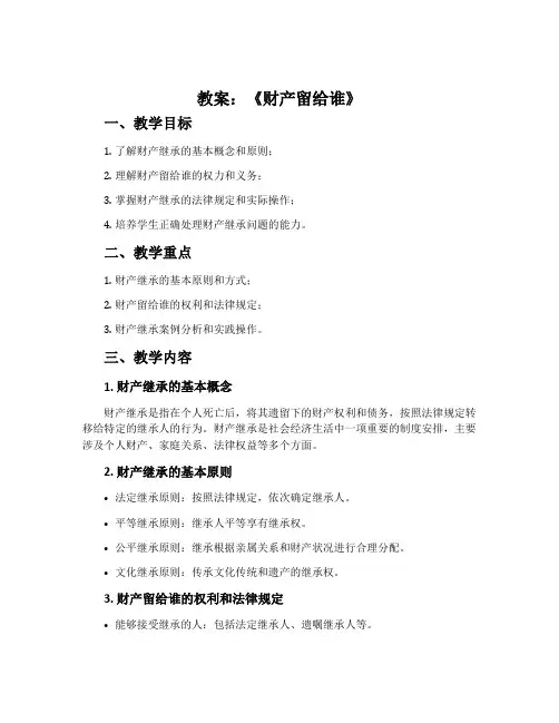 《财产留给谁》教案
