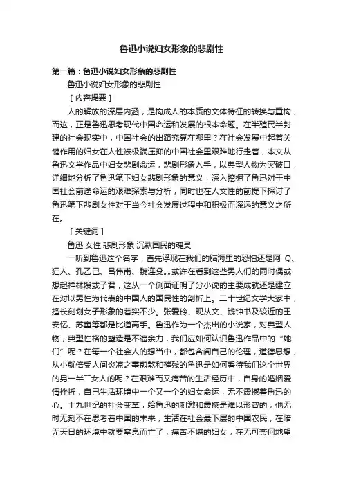鲁迅小说妇女形象的悲剧性