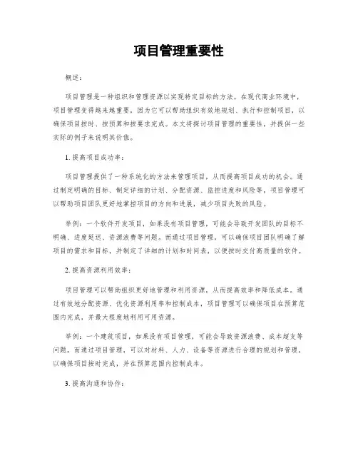 项目管理重要性