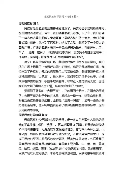 昆明民族村导游词（精选6篇）