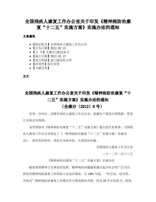 全国残疾人康复工作办公室关于印发《精神病防治康复“十二五”实施方案》实施办法的通知
