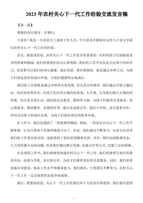 2023年农村关心下一代工作经验交流发言稿范文