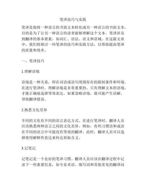 笔译技巧与实践