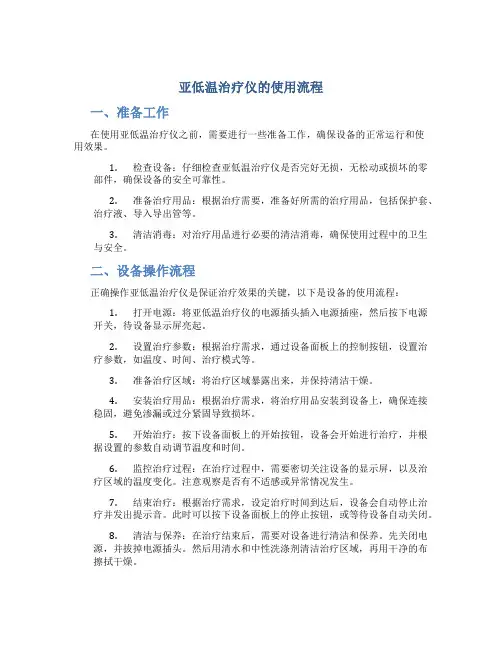 亚低温治疗仪的使用流程