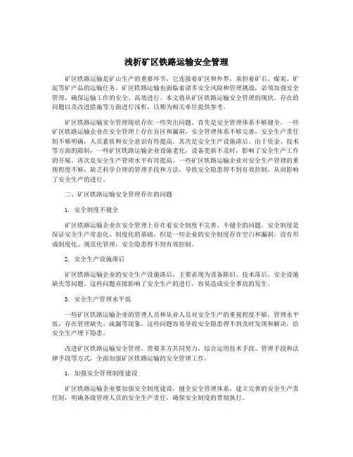 浅析矿区铁路运输安全管理