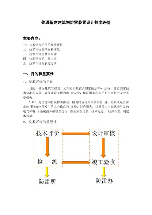 普通新建建筑物防雷装置设计技术评价