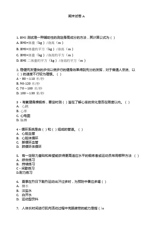 《大学生体育与健康》试卷a及参考答案.doc