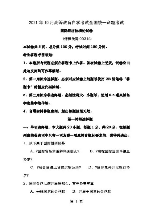 自学考试00246国际经济法概论试卷及答案