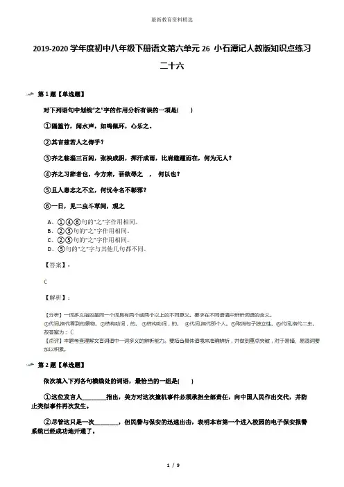 2019-2020学年度初中八年级下册语文第六单元26 小石潭记人教版知识点练习二十六