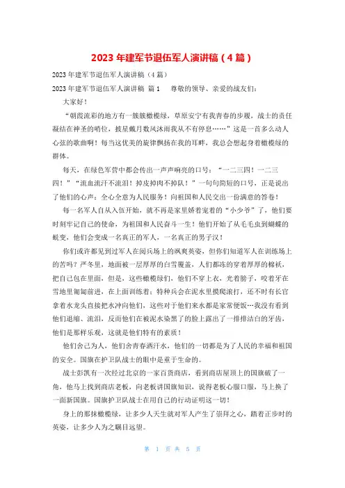 2023年建军节退伍军人演讲稿(4篇)