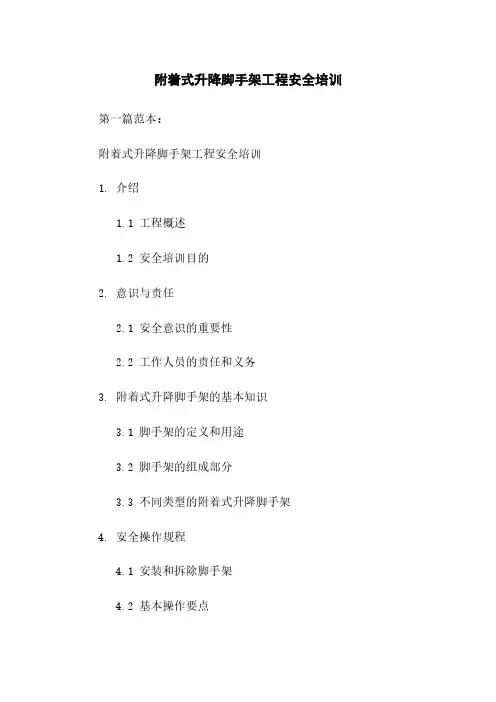 附着式升降脚手架工程安全培训
