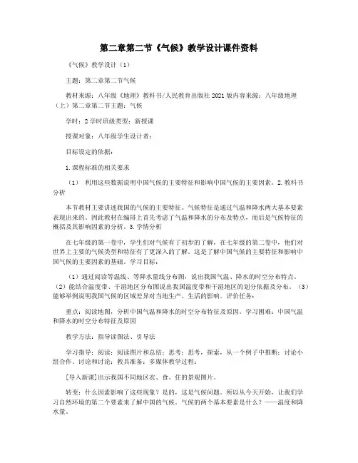 第二章第二节《气候》教学设计课件资料