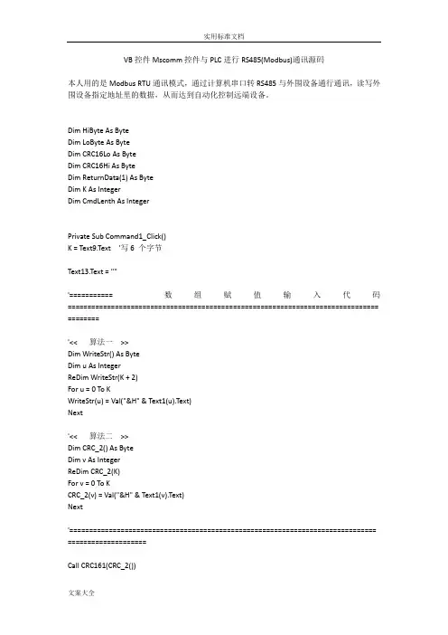 VB控件Mscomm控件与PLC进行RS485(Modbus)通讯源码